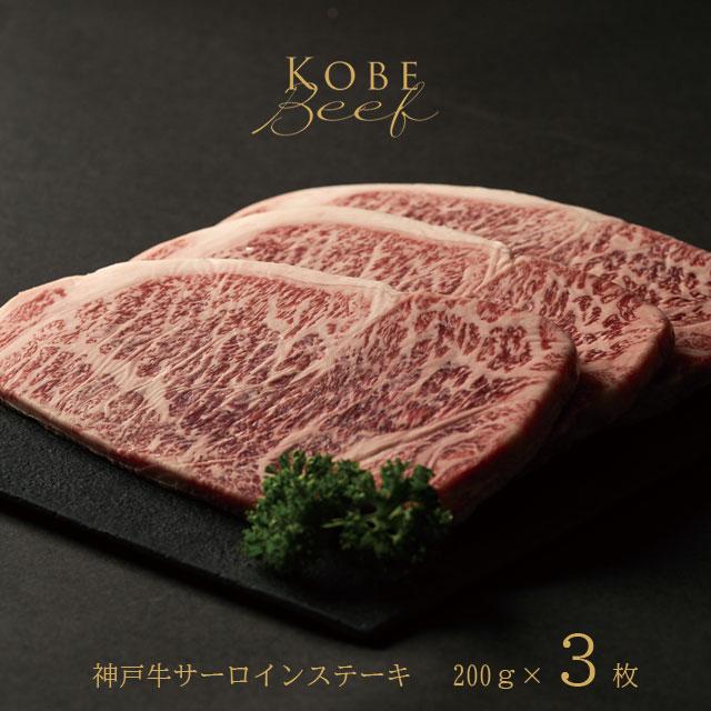 神戸牛 サーロインステーキ 200g×3枚 [1272]