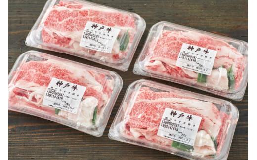 神戸牛 すき焼肉切り落とし（普段使い）1.5kg 神戸牛スライス250g×6p [1279]