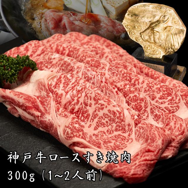 神戸牛 すき焼き盛り合わせ(ロース･赤身)600g [1284]
