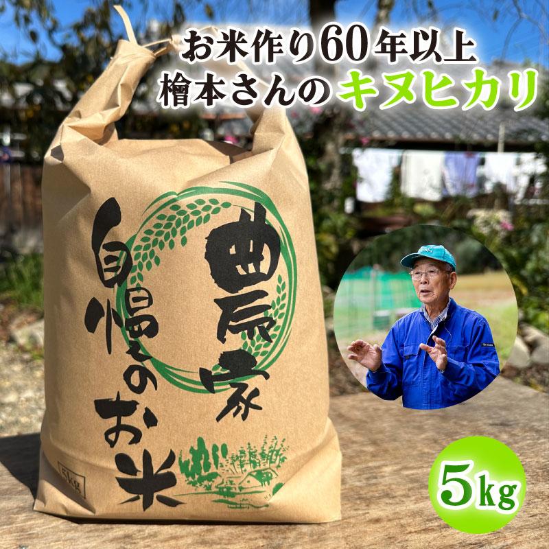 お米作り60年以上 檜本さんのキヌヒカリ5kg [1291] お米 精米 ５kg キヌヒカリ 兵庫県 多可町 ひのきもとさん