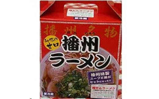 播州ラーメン 2箱 [1302]