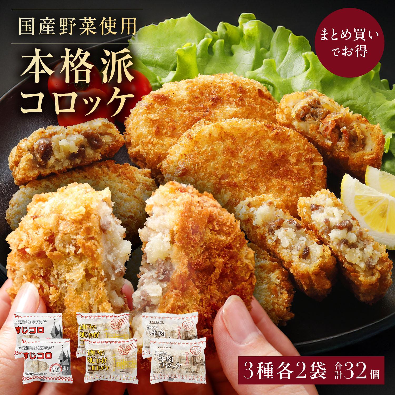 冷凍コロッケ3種セット各2袋計32個入り [1304]