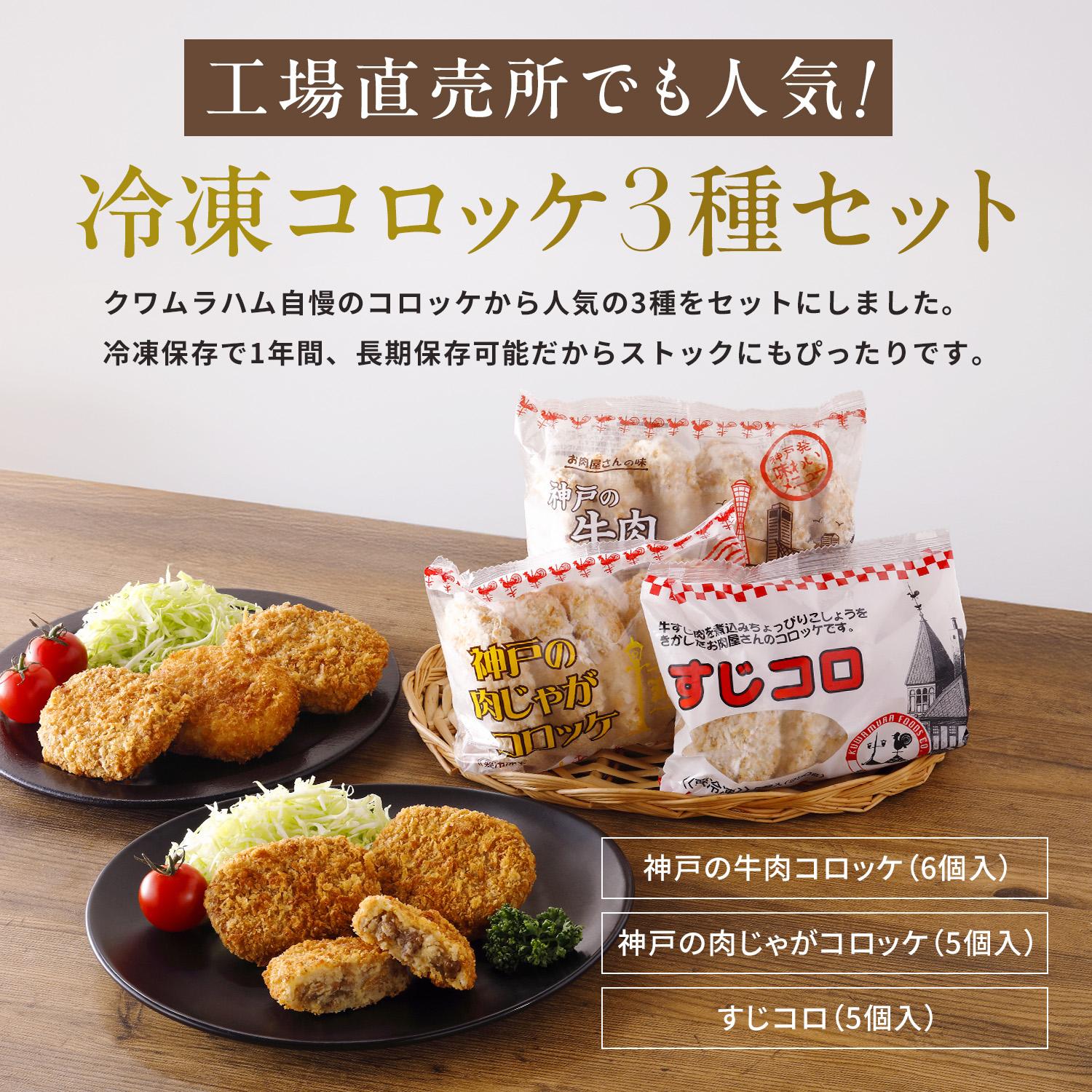 冷凍コロッケ3種セット各2袋計32個入り [1304]