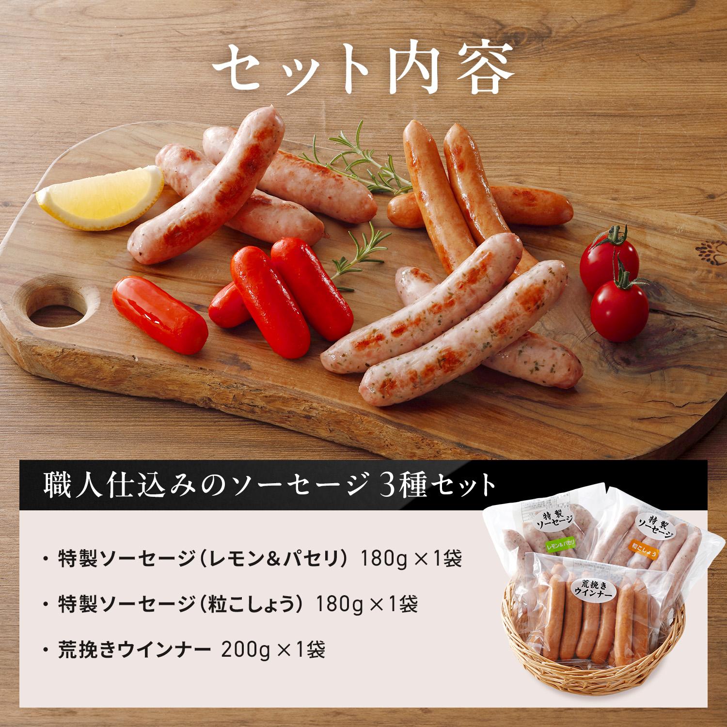 職人仕込みのソーセージ3種セット各1袋 [1307] あらびきソーセージ 粒こしょうソーセージ レモン＆パセリ ソーセージ