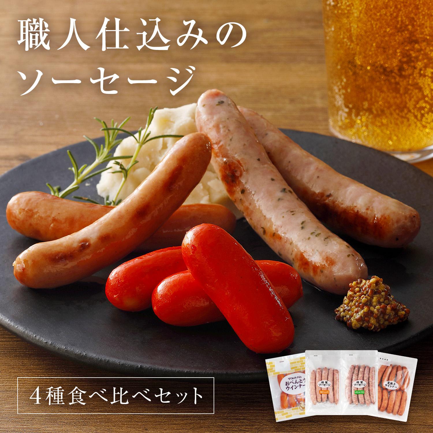 職人仕込みのソーセージ4種セット各1袋 [1308] あらびきソーセージ 粒こしょうソーセージ レモン＆パセリ ソーセージ おべんとうウインナー