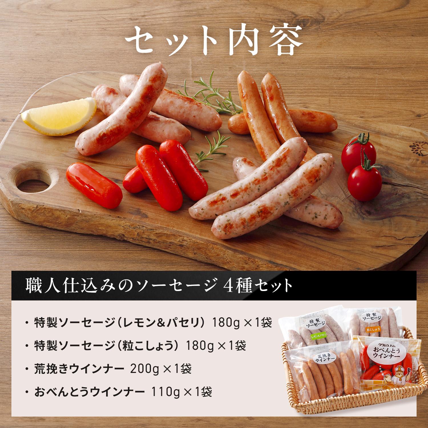 職人仕込みのソーセージ4種セット各1袋 [1308] あらびきソーセージ 粒こしょうソーセージ レモン＆パセリ ソーセージ おべんとうウインナー