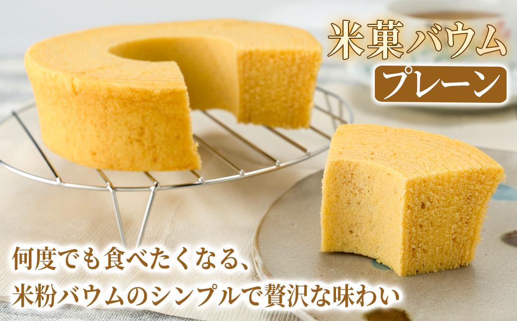 米菓バウム【ホール2】 常温発送 プレーン ショコラ グルテンフリー 米粉 米粉菓子 小麦不使用 バウムクーヘン しっとりなめらか 優しい甘さ[1323]