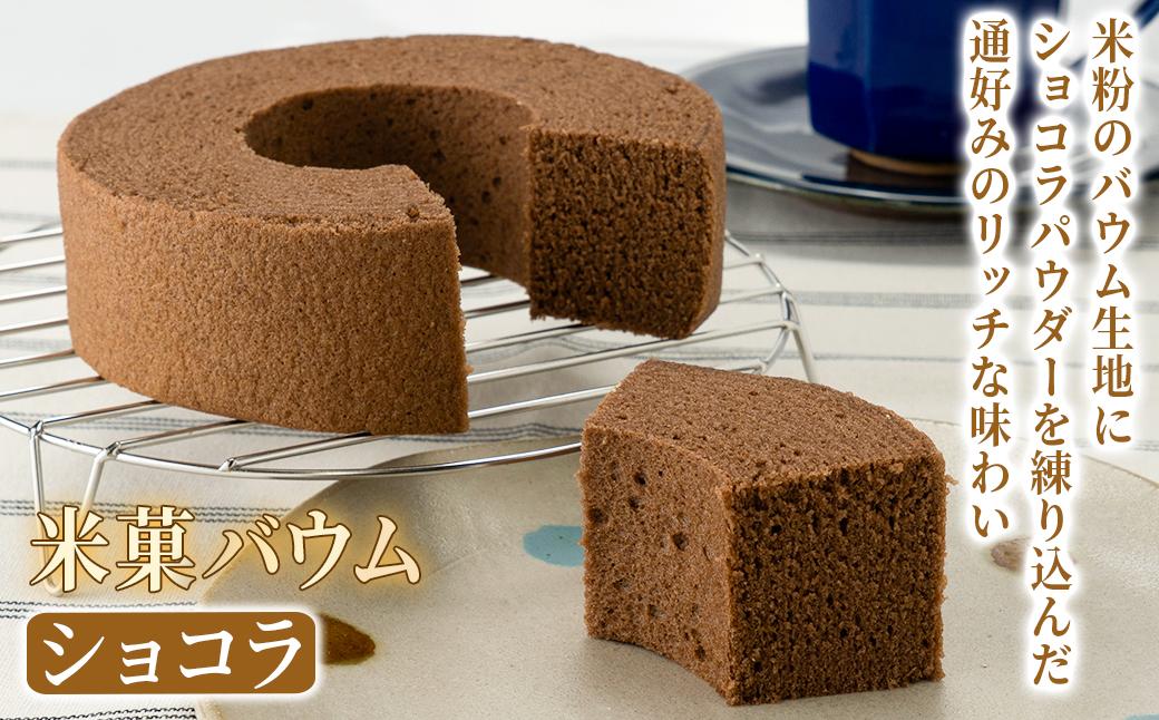 米菓バウム【ホール2】 常温発送 プレーン ショコラ グルテンフリー 米粉 米粉菓子 小麦不使用 バウムクーヘン しっとりなめらか 優しい甘さ[1323]