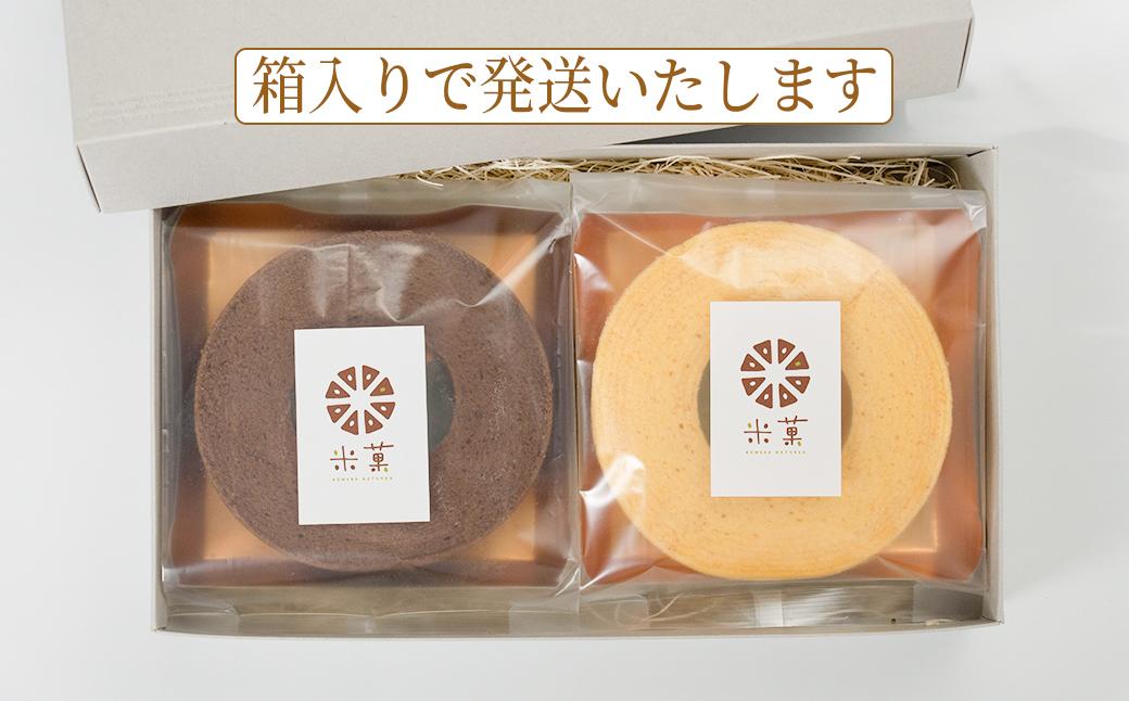 米菓バウム【ホール2】 常温発送 プレーン ショコラ グルテンフリー 米粉 米粉菓子 小麦不使用 バウムクーヘン しっとりなめらか 優しい甘さ[1323]