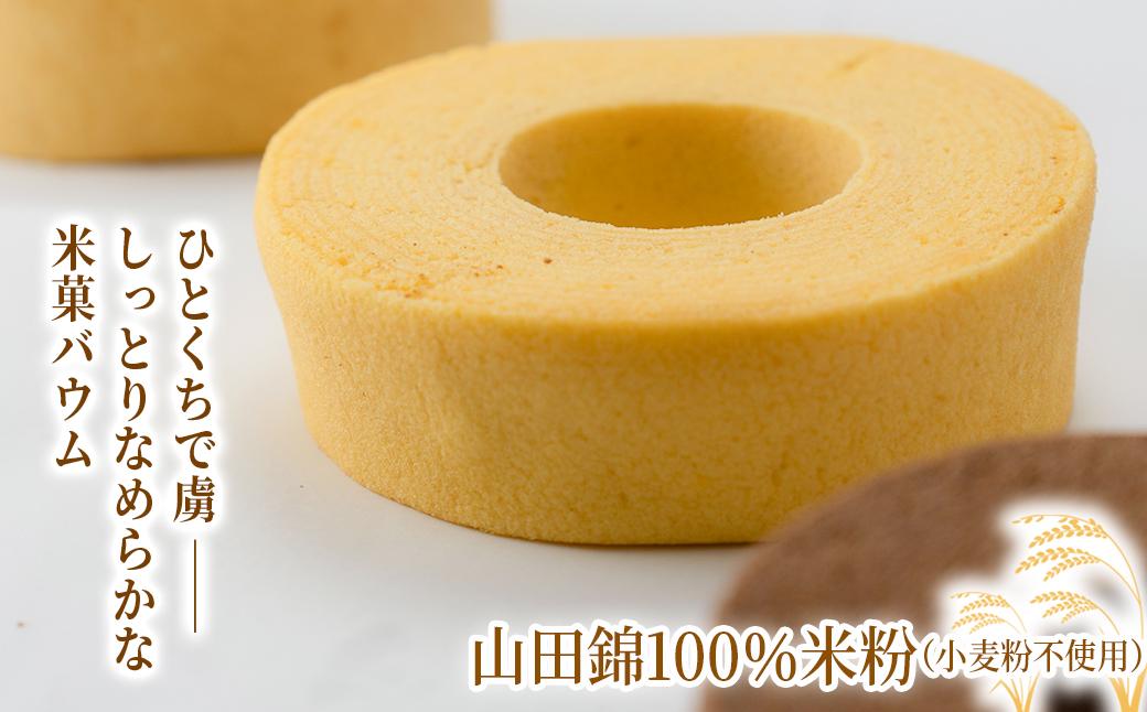 米菓バウム【ホール2】 常温発送 プレーン ショコラ グルテンフリー 米粉 米粉菓子 小麦不使用 バウムクーヘン しっとりなめらか 優しい甘さ[1323]