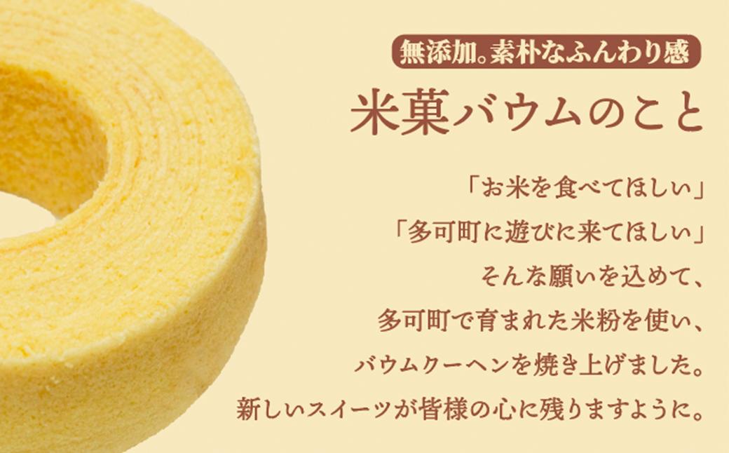 米菓バウム【ホール2】 常温発送 プレーン ショコラ グルテンフリー 米粉 米粉菓子 小麦不使用 バウムクーヘン しっとりなめらか 優しい甘さ[1323]