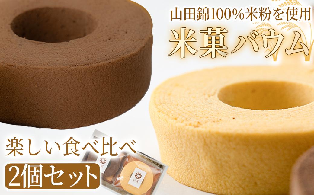 米菓バウム【ホール2】 冷凍発送 プレーン ショコラ グルテンフリー 米粉 米粉菓子 小麦不使用 バウムクーヘン しっとりなめらか 優しい甘さ [1324]