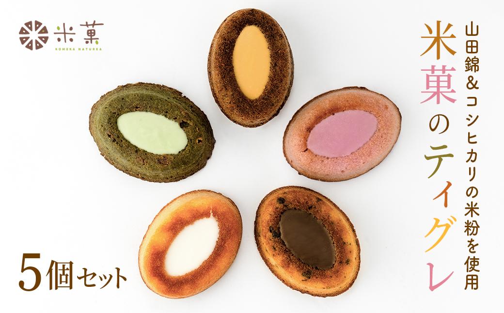 米粉のティグレ 5種5個 冷凍発送 グルテンフリー 米粉 米粉菓子 小麦不使用 フィナンシェ生地 しっとりなめらか 優しい甘さ [1325]