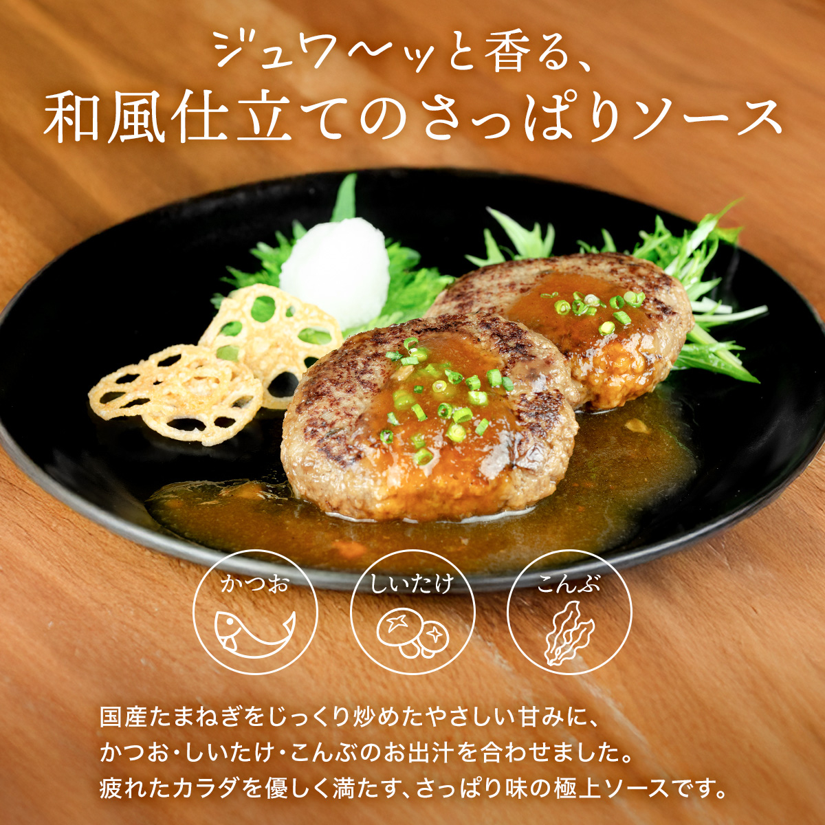 老舗肉屋の和風ハンバーグ だし香る特製ソース入り 150g×6個セット[1337] ハンバーグ 冷凍 温めるだけ 湯せん クワムラハム 粗挽き 牛豚合挽き