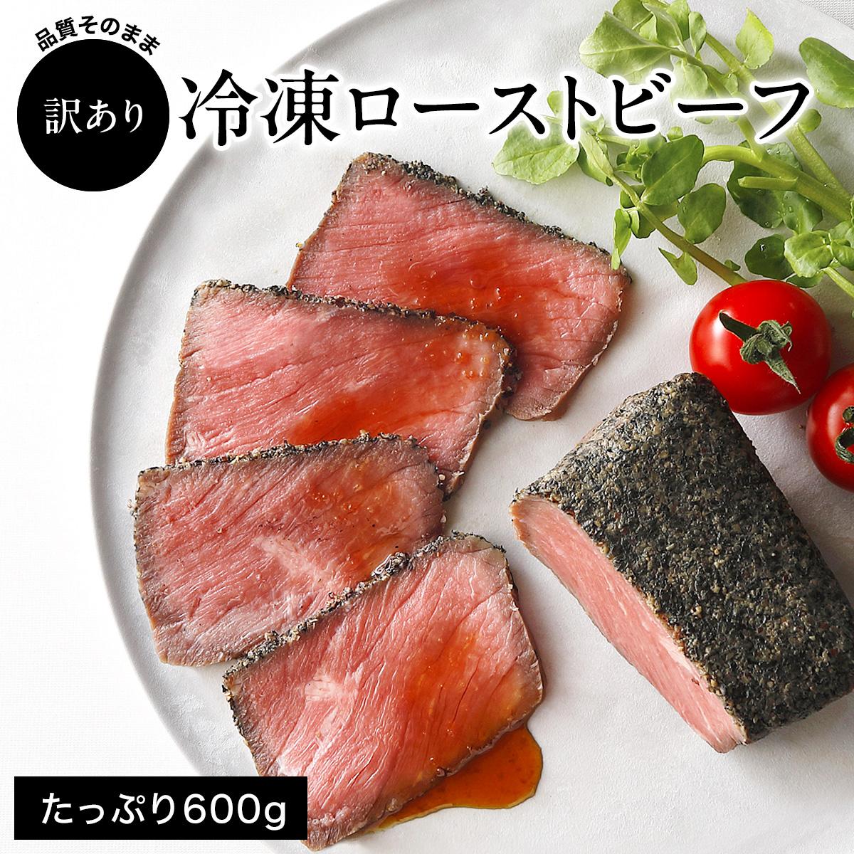 【訳あり】直火ローストビーフ 600g [1339] 小分け5〜6個 品質そのまま 無添加 小さめブロック サイズ不揃い クワムラハム クリスマス