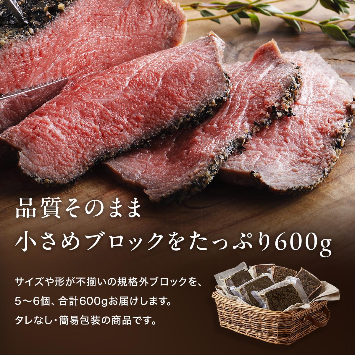 【訳あり】直火ローストビーフ 600g [1339] 小分け5〜6個 品質そのまま 無添加 小さめブロック サイズ不揃い クワムラハム クリスマス