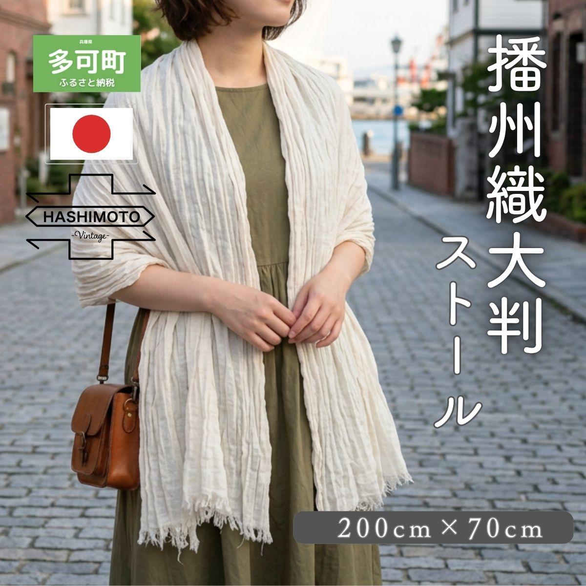 【播州織 橋本裕司織布】 大判ストール MS9-3001EC エクリュ [1342]