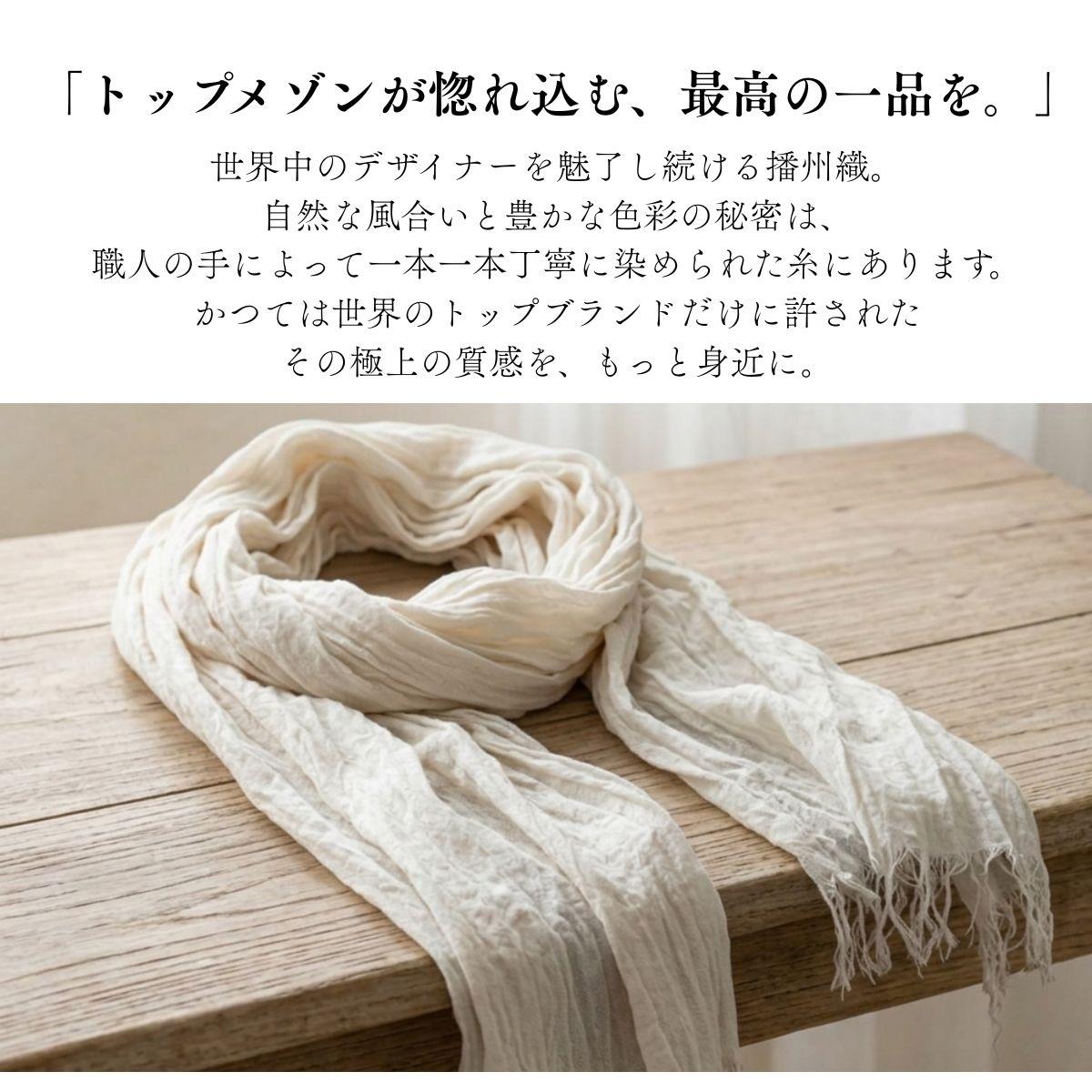 【播州織 橋本裕司織布】 大判ストール MS9-3001EC エクリュ [1342]