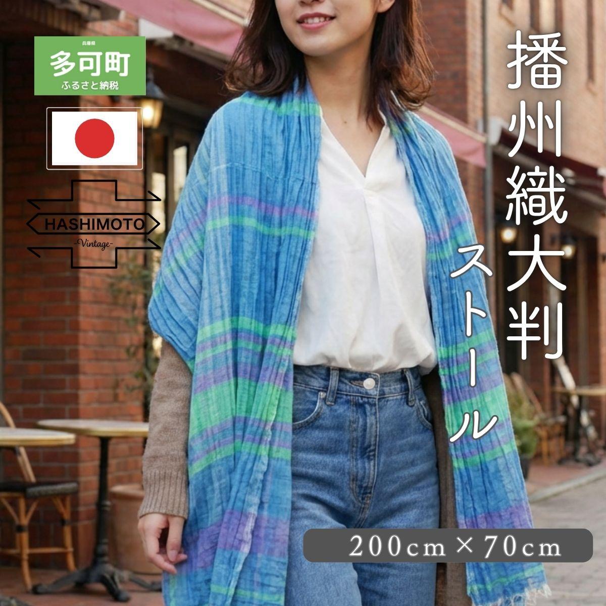 【播州織 橋本裕司織布】 大判ストール MS9-3001SB スカイブルー [1343]