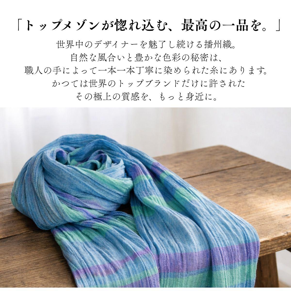 【播州織 橋本裕司織布】 大判ストール MS9-3001SB スカイブルー [1343]