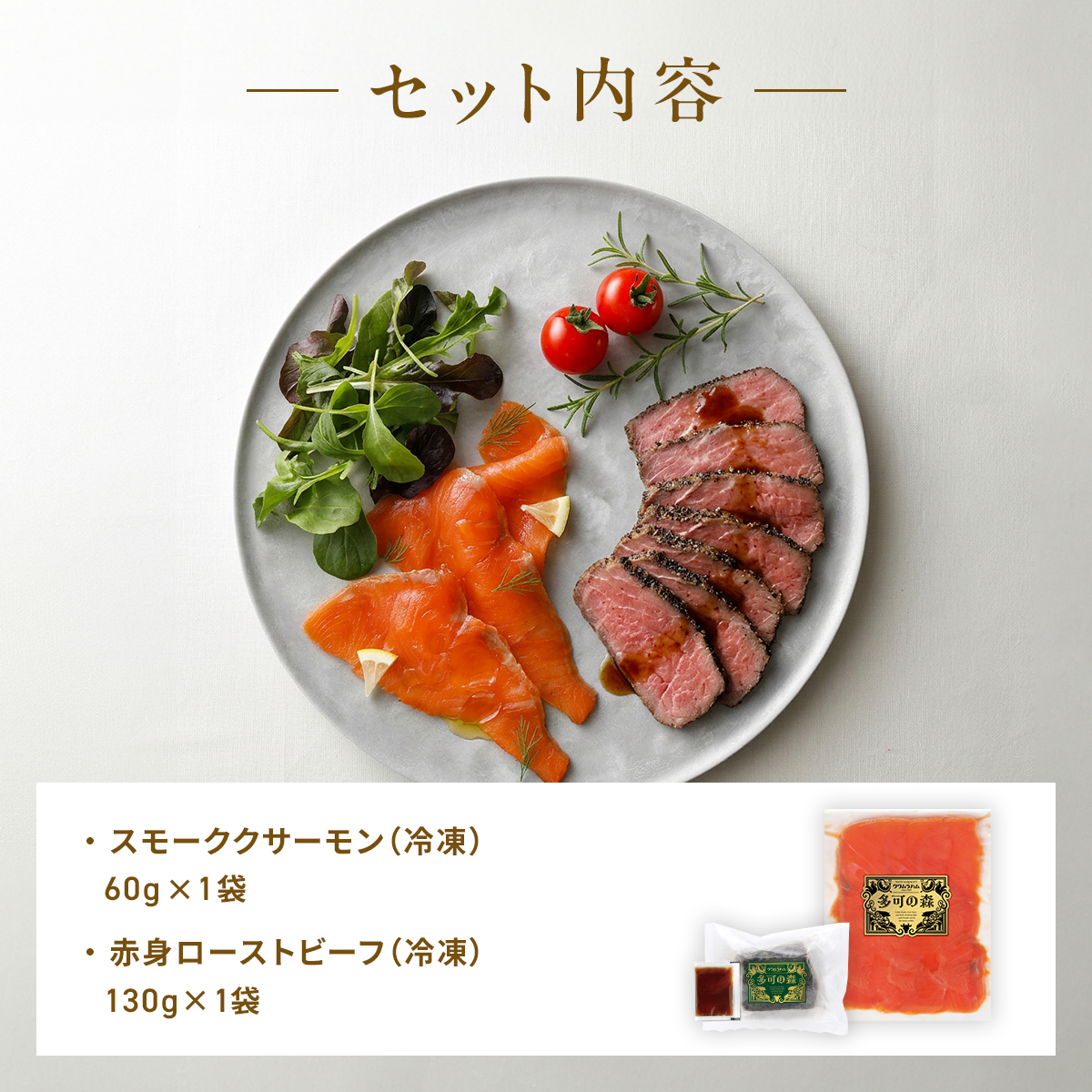 天然紅鮭スモークサーモン60g & 直火ローストビーフ130g ギフトセット｜和風タレ付 冷凍 [1340]