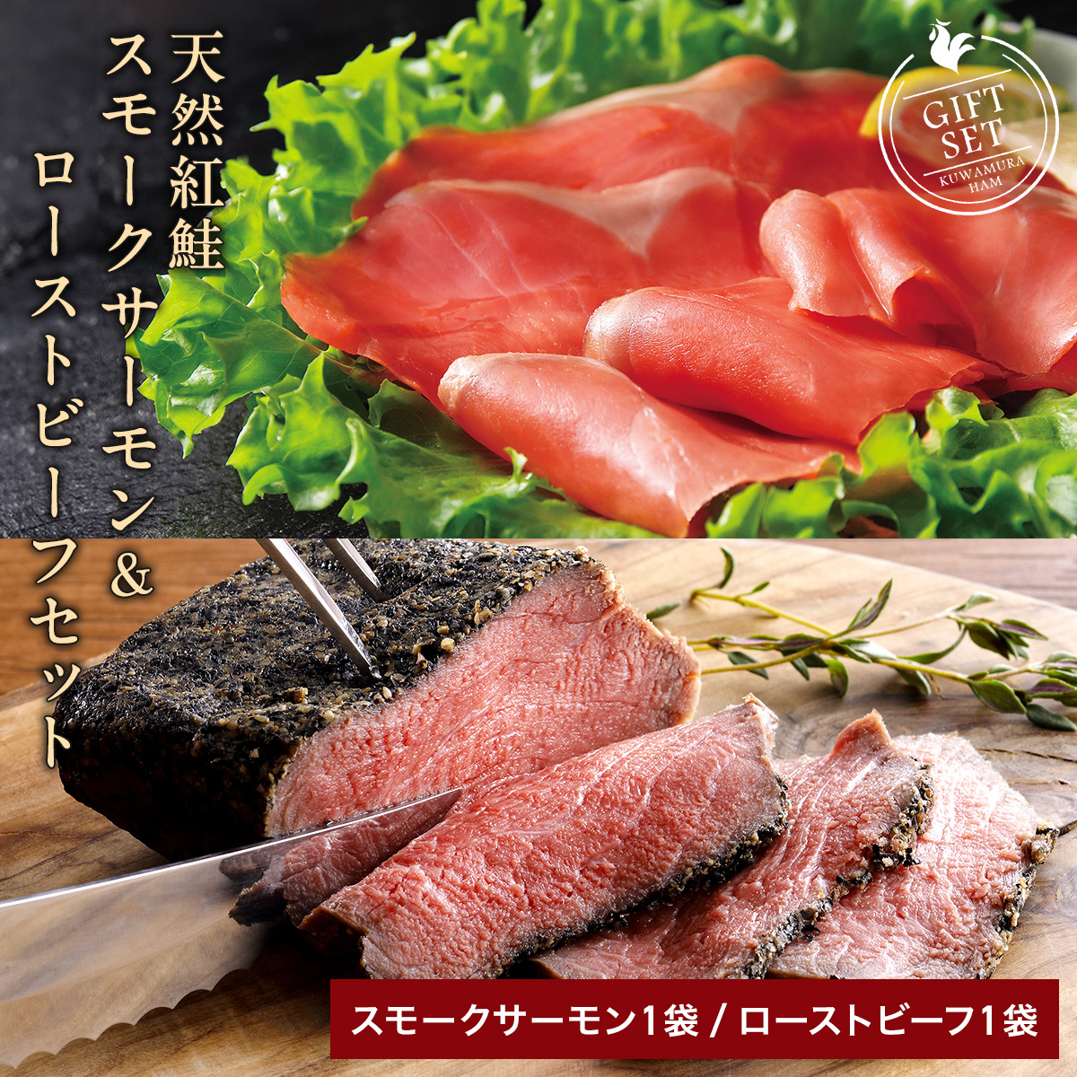 天然紅鮭スモークサーモン 2袋 & 直火ローストビーフ 2個 ギフトセット｜和風タレ付 冷凍 [1341