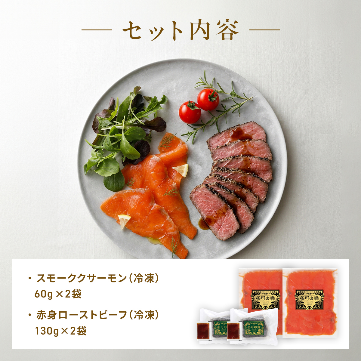 天然紅鮭スモークサーモン 2袋 & 直火ローストビーフ 2個 ギフトセット｜和風タレ付 冷凍 [1341