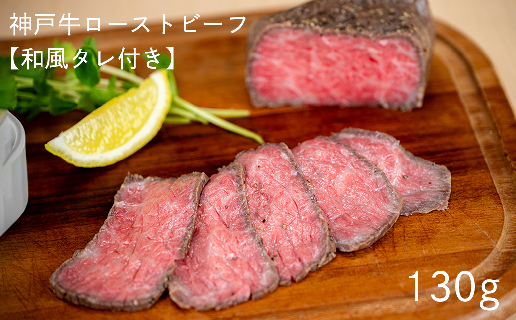 神戸牛ローストビーフ 130g【和風タレ付き】[1344]