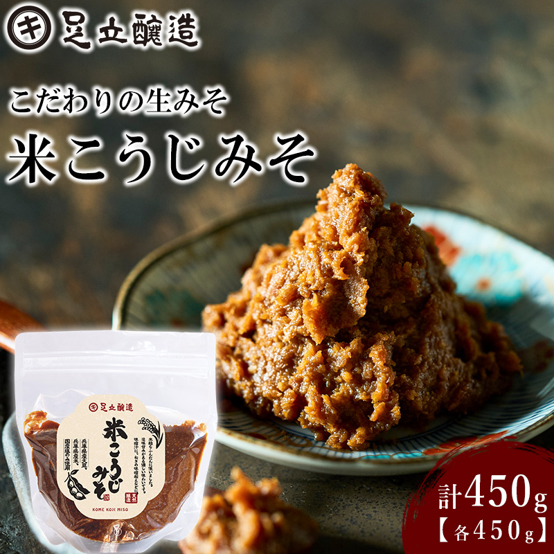 こだわりの生みそ 米こうじみそ 450g [1348]