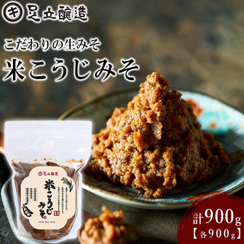 こだわりの生みそ 米こうじみそ 900g [1349]