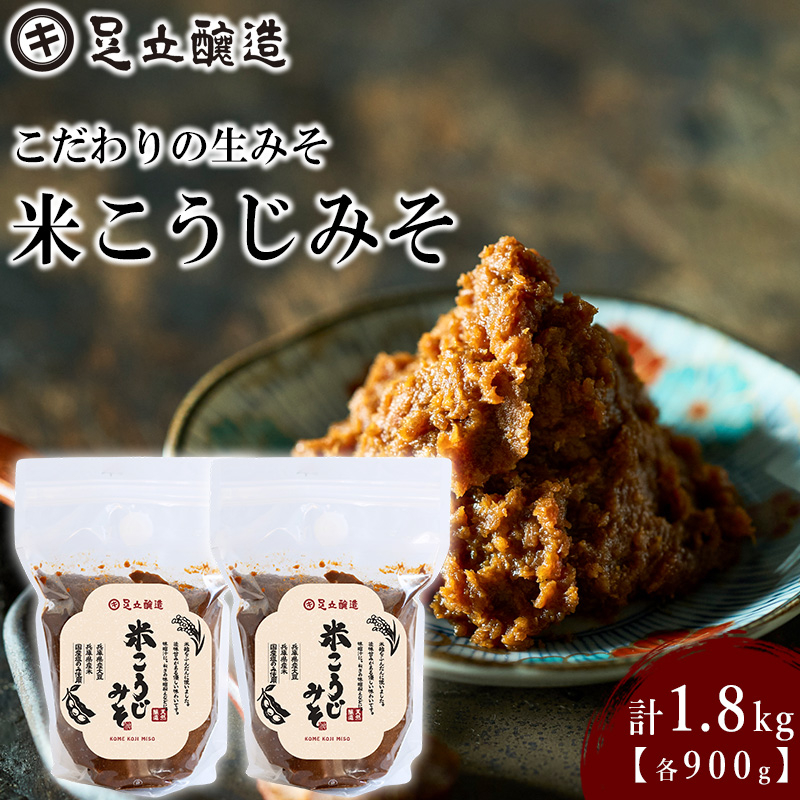 こだわりの生みそ 米こうじみそ 900g 2個 [1350]