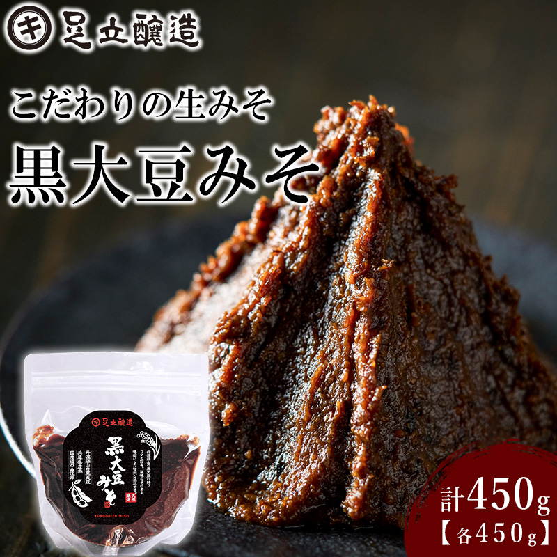 こだわりの生みそ 黒大豆みそ 450g  [1354]