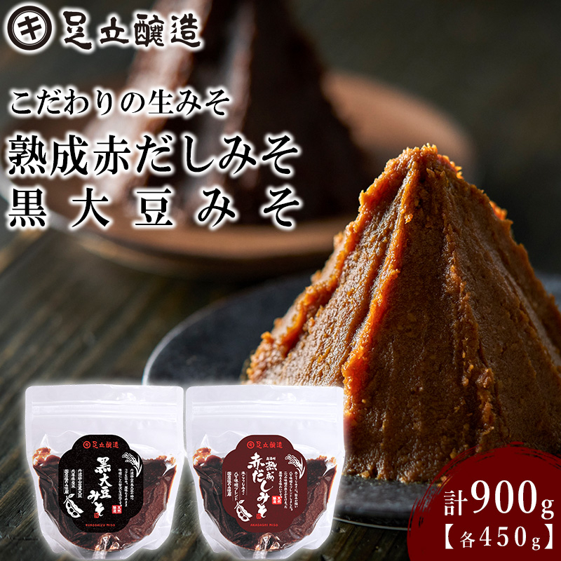こだわりの生みそ 熟成赤だしみそ 黒大豆みそ 各450g  [1355]