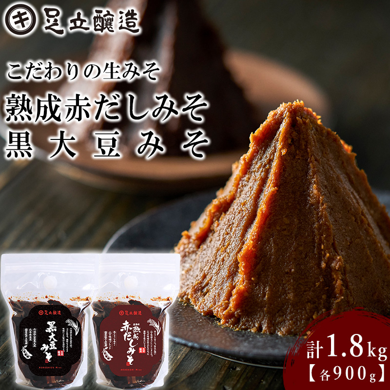 こだわりの生みそ 熟成赤だしみそ 黒大豆みそ 各900g  [1356]