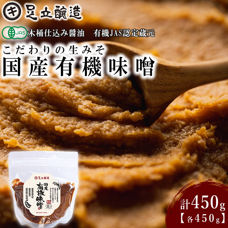 こだわりの生みそ 国産有機味噌 450g [1357] 無添加 生みそ 生味噌 天然醸造 長期熟成 オーガニック