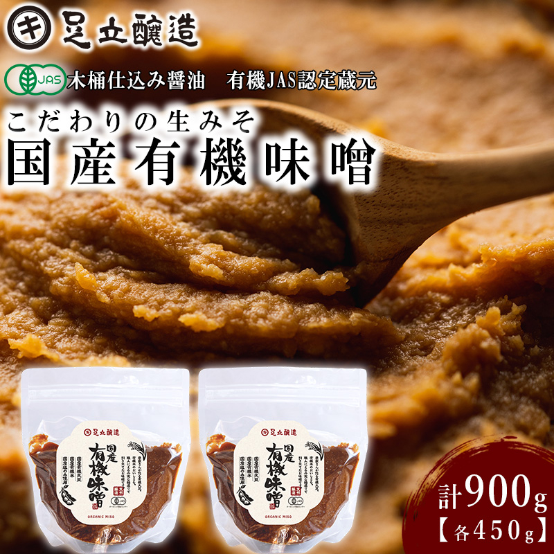こだわりの生みそ 国産有機味噌 450g 2個 [1358] 無添加 生みそ 生味噌 天然醸造 長期熟成 オーガニック