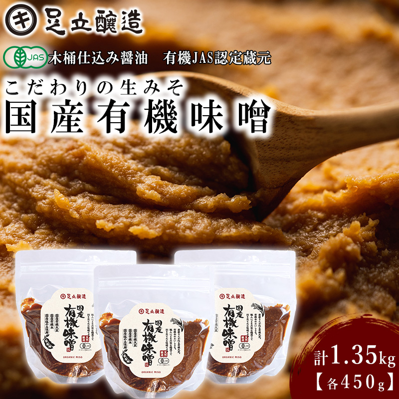 こだわりの生みそ 国産有機味噌 450g 3個 [1359] 無添加 生みそ 生味噌 天然醸造 長期熟成 オーガニック