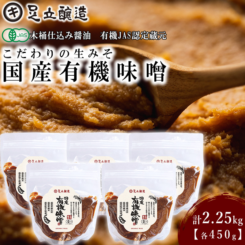 こだわりの生みそ 国産有機味噌 450g 5個 [1360] 無添加 生みそ 生味噌 天然醸造 長期熟成 オーガニック