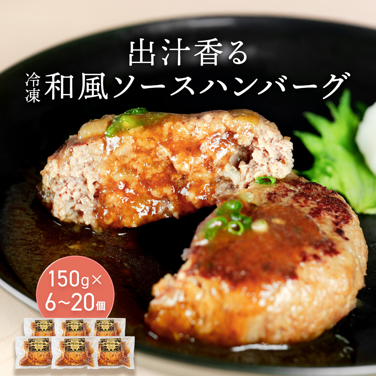 老舗肉屋の和風ハンバーグ だし香る特製ソース入り 150g×20個セット　[1374] ハンバーグ 冷凍 温めるだけ 湯せん クワムラハム 粗挽き 牛豚合挽き