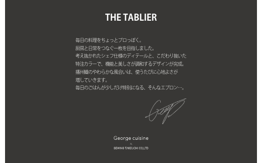 THE TABLIER（ザ・タブリエ）George cuisine×SEWING TAKEUCHI エプロン Chef 墨黒 [1228]