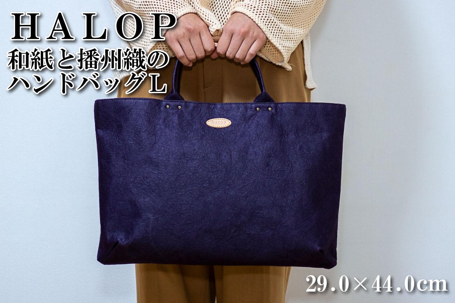 和紙と播州織のハンドバッグＬ（パープル） HALOP ハロップ 多可町 杉原紙 Ａ４ 通勤 カバン バッグ 鞄 軽い 播州織 [1159]