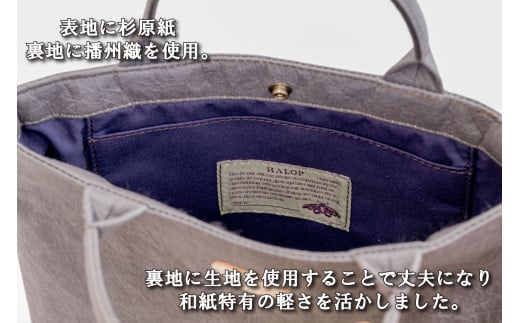 和紙と播州織のハンドバッグＬ（パープル） HALOP ハロップ 多可町 杉原紙 Ａ４ 通勤 カバン バッグ 鞄 軽い 播州織 [1159]