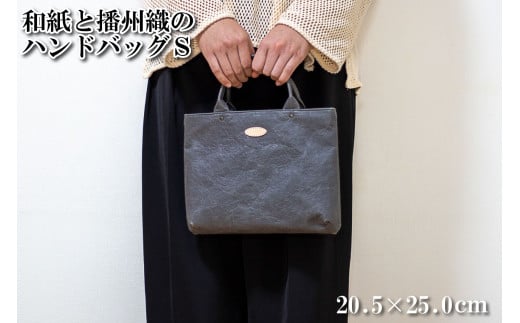 和紙と播州織のハンドバッグS（灰色）[1157]