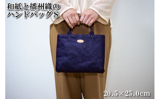 和紙と播州織のハンドバッグS（紫色）[1156]