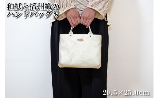 和紙と播州織のハンドバッグS（白色）[1155]
