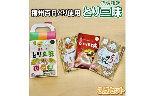 とり三昧 とりめしの具 常温 レトルト 2〜3人分 播能チキン とりつまみ 播州百日どり おつまみ 酒の肴 五つ星ひょうご 3点セット[1128]