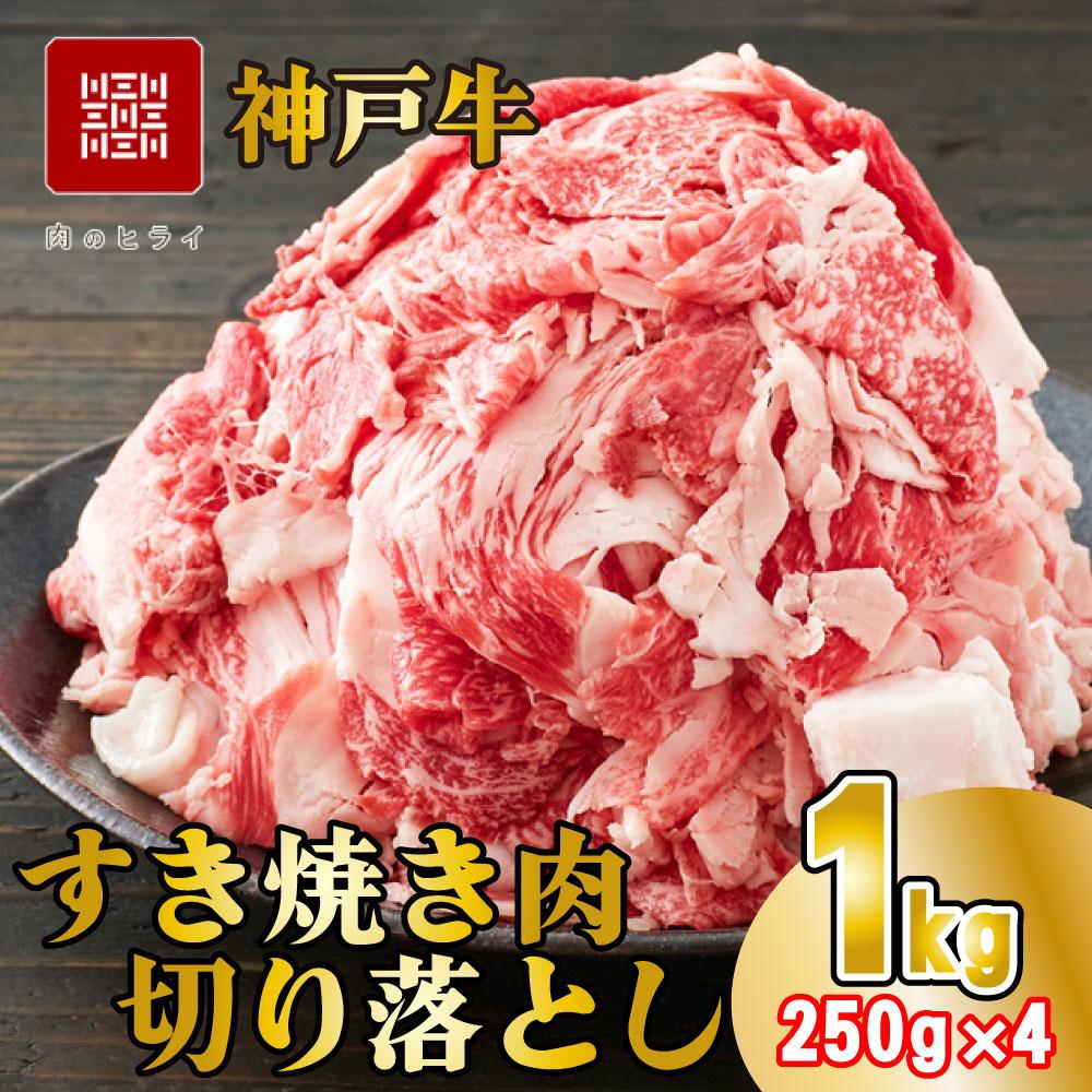 神戸牛 すき焼肉切り落とし（普段使い）1.0kg 神戸牛スライス250g×4p [1090]