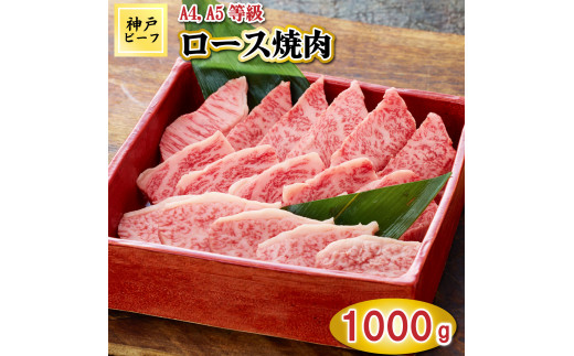 TK035神戸牛ロース焼肉1000g [1069]