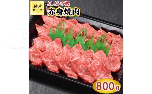 TK029神戸牛赤身焼肉800g [1065]