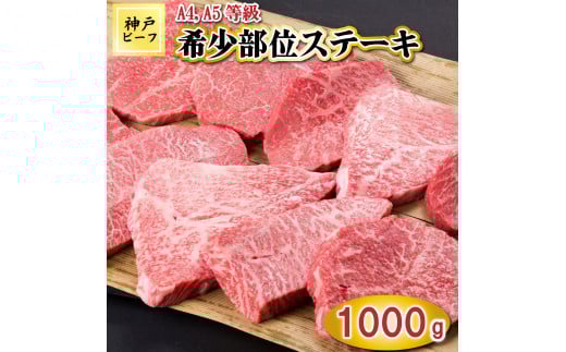 TK025神戸牛希少部位ステーキ10枚1000g [1063]